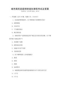城市居民家庭理財規劃課程考試及答案