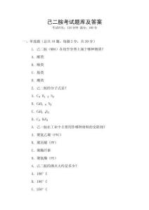 己二胺考試題庫(kù)及答案
