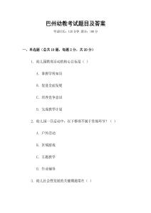 巴州幼教考試題目及答案