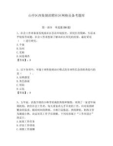 山亭區(qū)西集鎮(zhèn)招聘社區(qū)網(wǎng)格員備考題庫附答案詳解