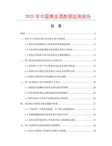 2025年中國(guó)黃金酒數(shù)據(jù)監(jiān)測(cè)報(bào)告