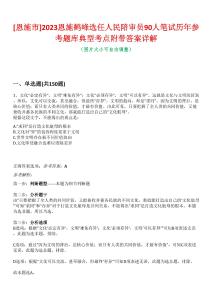 [恩施市]2023恩施鶴峰選任人民陪審員90人筆試歷年參考題庫典型考點附帶答案詳解