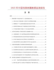 2025年中國鎢鋼表圈數據監測報告