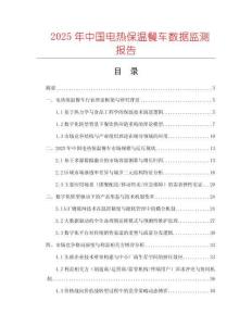 2025年中國(guó)電熱保溫餐車數(shù)據(jù)監(jiān)測(cè)報(bào)告