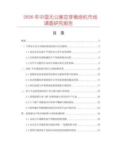 2026年中國無公害豆芽栽培機市場調查研究報告