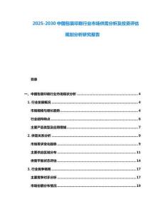 2025-2030中国包装印刷行业市场供需分析及投资评估规划分析研究报告