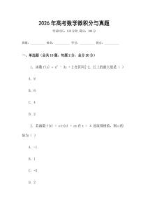 2026年高考數(shù)學(xué)微積分與真題