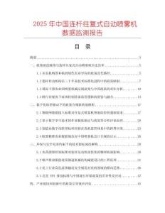2025年中國連桿往復式自動噴霧機數據監測報告