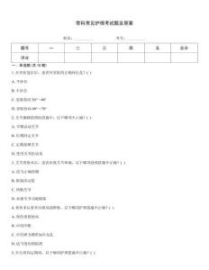 骨科常見護理考試題及答案