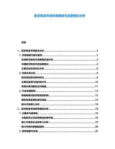 航空物流市場(chǎng)供需格局與運(yùn)營(yíng)模式分析