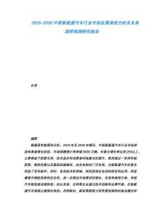 2025-2030中國(guó)新能源汽車行業(yè)市場(chǎng)發(fā)展深度分析及未來(lái)趨勢(shì)預(yù)測(cè)研究報(bào)告