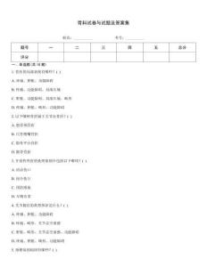 骨科試卷與試題及答案集