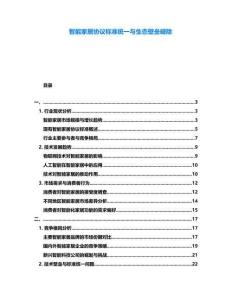 智能家居協(xié)議標(biāo)準(zhǔn)統(tǒng)一與生態(tài)壁壘破除