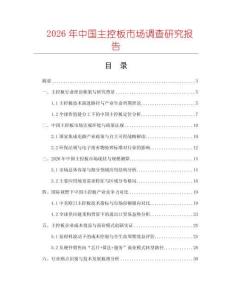2026年中國主控板市場調(diào)查研究報告