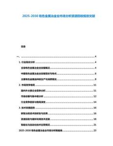 2025-2030有色金屬冶金業(yè)市場(chǎng)分析資源回收規(guī)劃文獻(xiàn)
