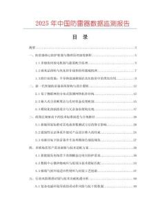 2025年中國防雷器數(shù)據(jù)監(jiān)測報告