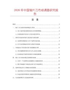 2026年中國鋸片刀市場調查研究報告