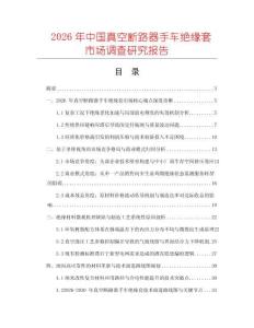 2026年中國真空斷路器手車絕緣套市場(chǎng)調(diào)查研究報(bào)告