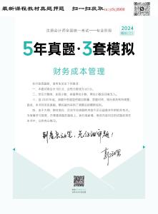 24年-注會-《5年真題·3套模擬》-財務成本管理-2024年-模擬試卷（三）(1)