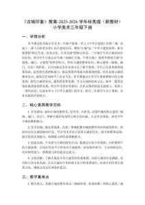 《古城印象》教案-2025-2026學(xué)年桂美版（新教材）小學(xué)美術(shù)三年級(jí)下冊(cè)