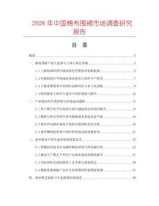 2026年中國棉布圍裙市場調(diào)查研究報告