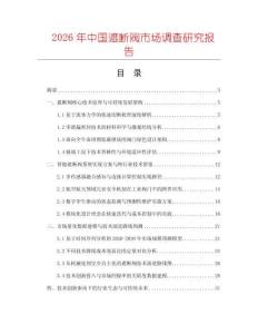 2026年中國(guó)遮斷閥市場(chǎng)調(diào)查研究報(bào)告