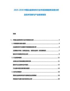 2025-2030中國冶金新材料行業市場發展趨勢深度分析及技術創新與產業前景報告