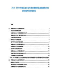 2025-2030中國冶金行業市場深度調研及發展趨勢與投資價值評估研究報告