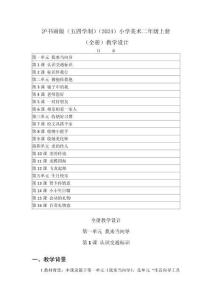 2025-2026學年滬書畫版（五四學制）（2024）小學美術二年級上冊（全冊）教學設計（附目錄P142）