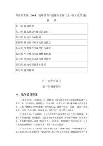2025-2026學年華東師大版（2024）初中體育與健康八年級（全一冊）教學設計（附目錄）