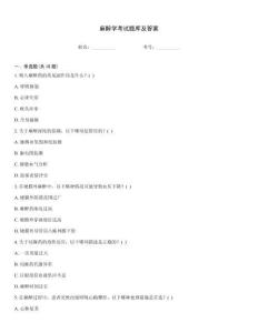 麻醉學(xué)考試題庫及答案