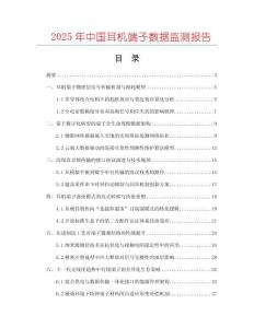 2025年中國耳機(jī)端子數(shù)據(jù)監(jiān)測報(bào)告