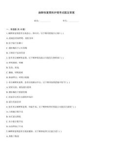 麻醉恢復(fù)期的護(hù)理考試題及答案