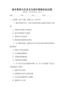 城市更新與歷史文化保護(hù)策略實(shí)戰(zhàn)試題