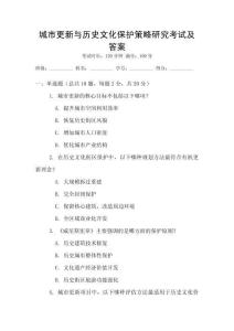 城市更新與歷史文化保護(hù)策略研究考試及答案
