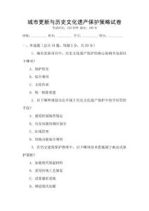 城市更新與歷史文化遺產(chǎn)保護(hù)策略試卷