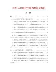 2025年中國(guó)夾夾筆數(shù)據(jù)監(jiān)測(cè)報(bào)告