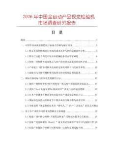 2026年中國全自動產品視覺檢驗機市場調查研究報告