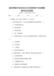 城市更新中的歷史文化資源保護(hù)與發(fā)展策略考試及答案