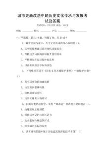 城市更新改造中的歷史文化傳承與發(fā)展考試及答案
