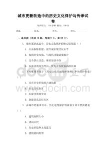 城市更新改造中的歷史文化保護(hù)與傳承試卷