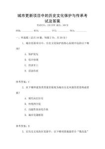 城市更新項目中的歷史文化保護與傳承考試及答案