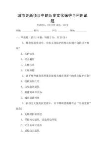 城市更新項目中的歷史文化保護與利用試題