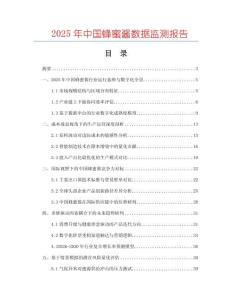 2025年中國蜂蜜醬數(shù)據(jù)監(jiān)測報告