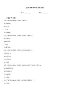 鼻骨骨折題庫及答案解析