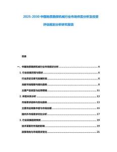 2025-2030中國地質勘探機械行業市場供需分析及投資評估規劃分析研究報告