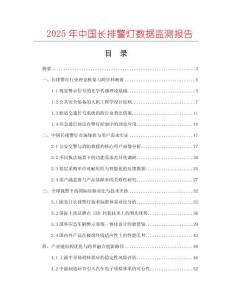 2025年中國(guó)長(zhǎng)排警燈數(shù)據(jù)監(jiān)測(cè)報(bào)告