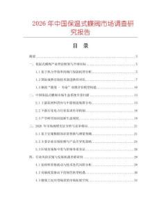 2026年中國保溫式蝶閥市場調(diào)查研究報告