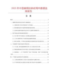 2025年中國(guó)紫銅絲斜紋網(wǎng)布數(shù)據(jù)監(jiān)測(cè)報(bào)告