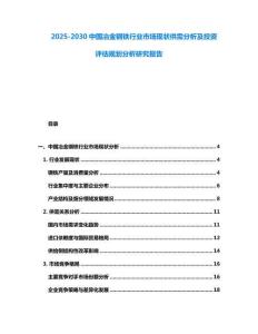 2025-2030中國冶金鋼鐵行業市場現狀供需分析及投資評估規劃分析研究報告
